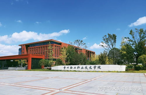 院校介紹 貴州輕工職業技術學院