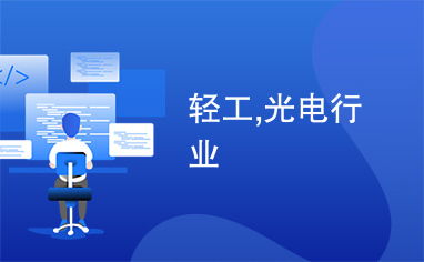 輕工,光電行業(yè)