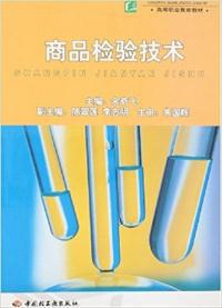 商品檢驗技術 余奇飛 中國輕工業出版社